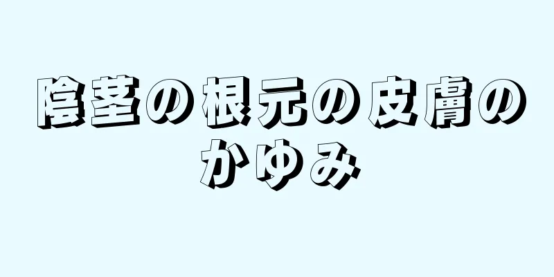 陰茎の根元の皮膚のかゆみ