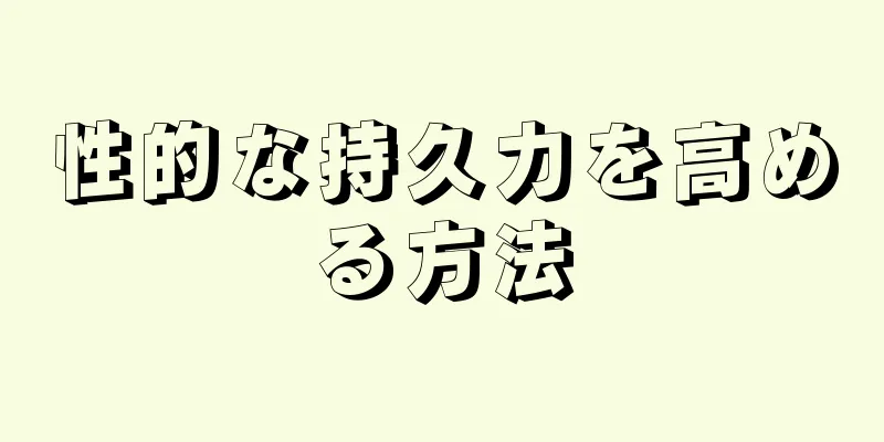 性的な持久力を高める方法