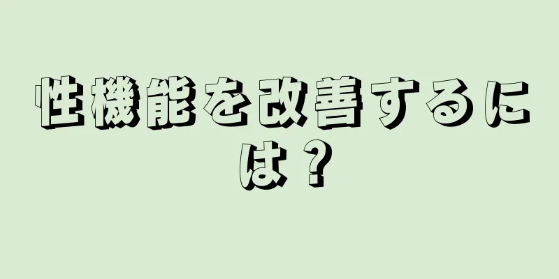 性機能を改善するには？