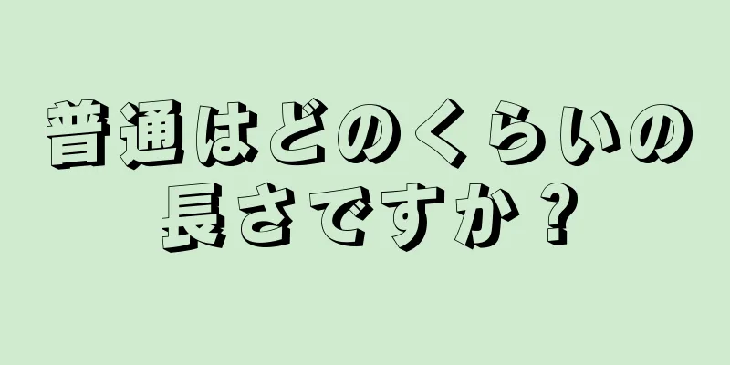 普通はどのくらいの長さですか？