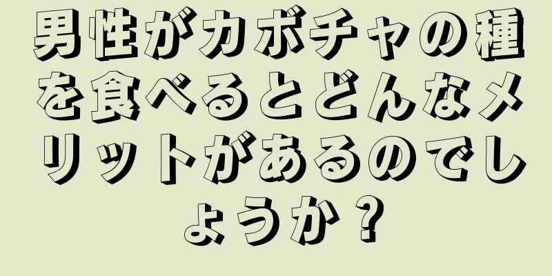 男性がカボチャの種を食べるとどんなメリットがあるのでしょうか？