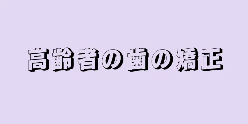 高齢者の歯の矯正