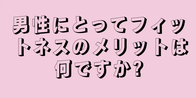 男性にとってフィットネスのメリットは何ですか?