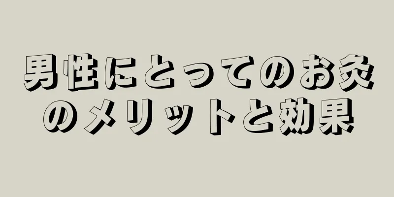 男性にとってのお灸のメリットと効果