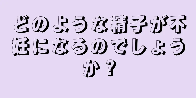 どのような精子が不妊になるのでしょうか？