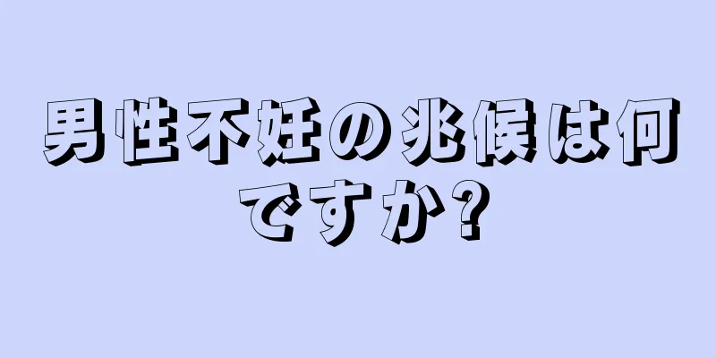 男性不妊の兆候は何ですか?
