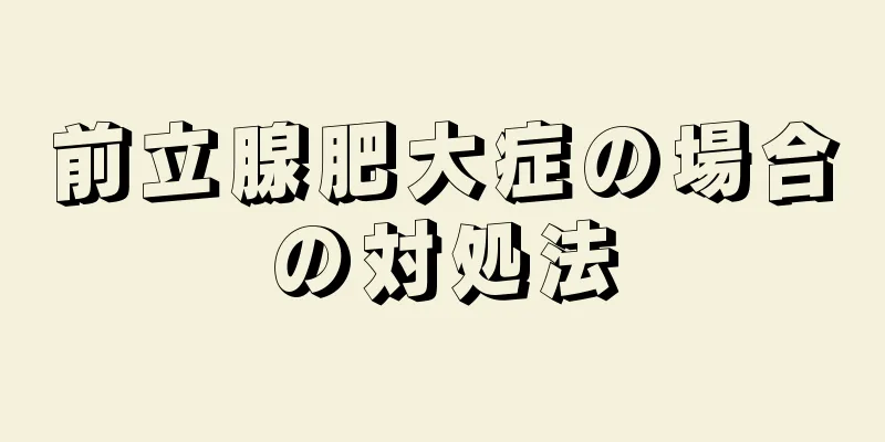 前立腺肥大症の場合の対処法