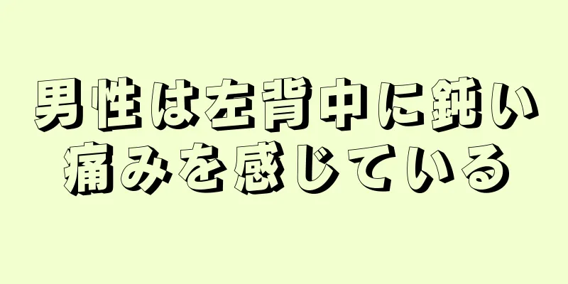 男性は左背中に鈍い痛みを感じている