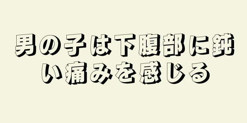 男の子は下腹部に鈍い痛みを感じる