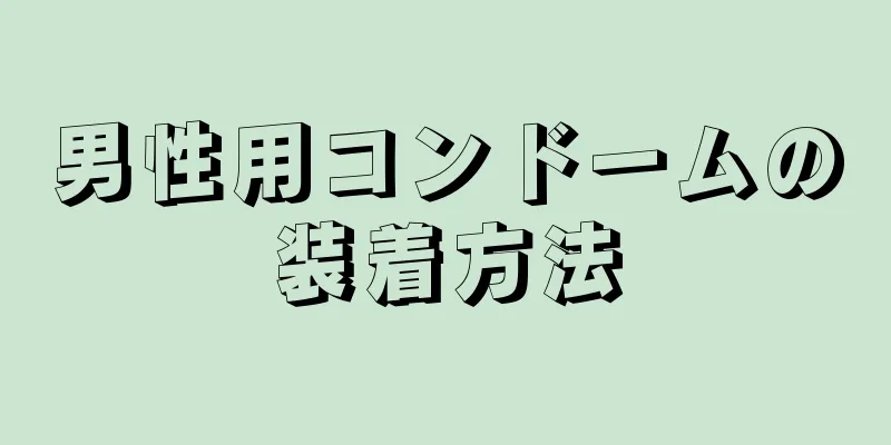男性用コンドームの装着方法