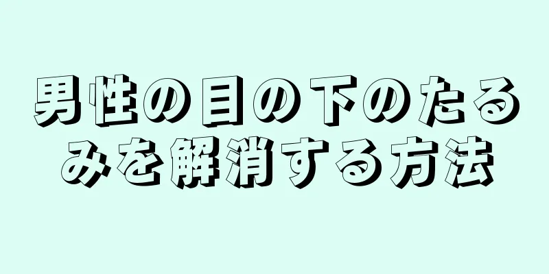 男性の目の下のたるみを解消する方法