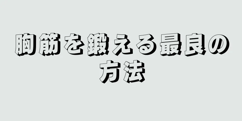 胸筋を鍛える最良の方法