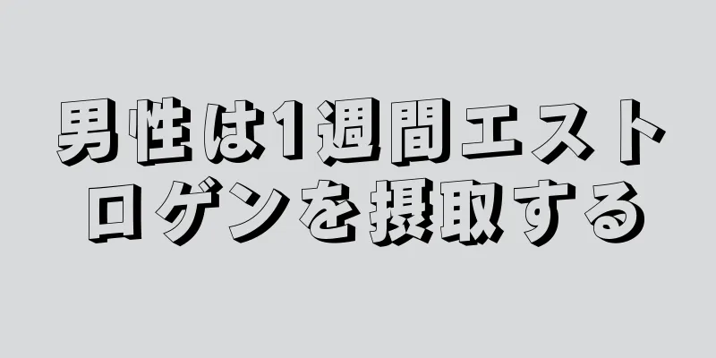 男性は1週間エストロゲンを摂取する