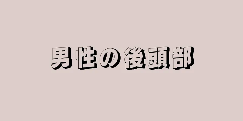 男性の後頭部