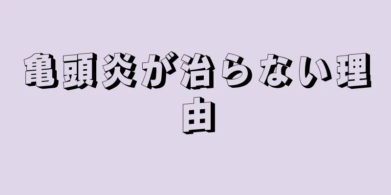 亀頭炎が治らない理由
