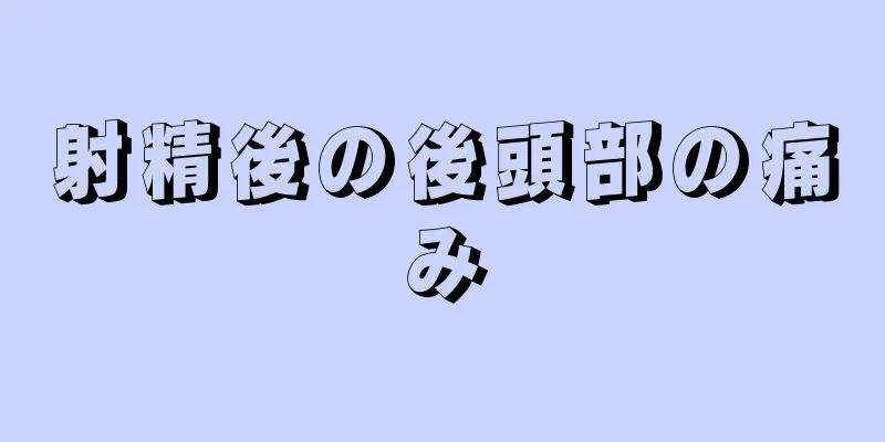 射精後の後頭部の痛み