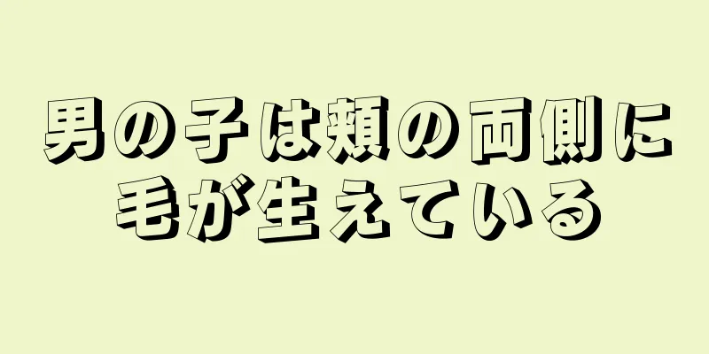 男の子は頬の両側に毛が生えている