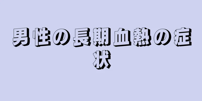 男性の長期血熱の症状