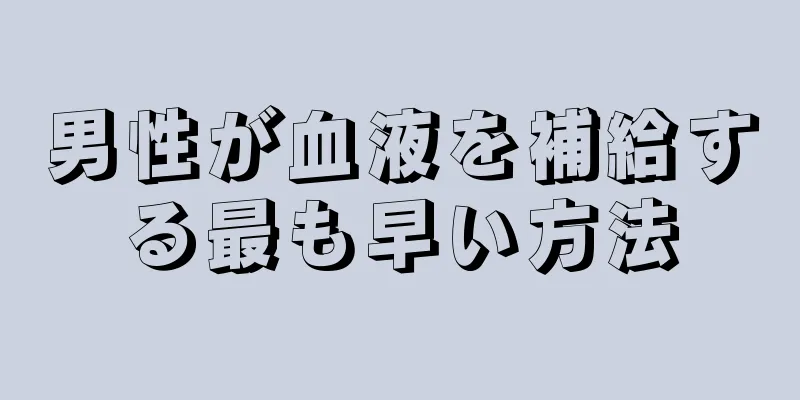 男性が血液を補給する最も早い方法