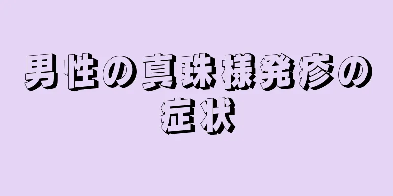 男性の真珠様発疹の症状