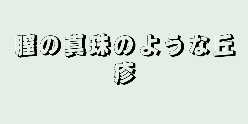 膣の真珠のような丘疹