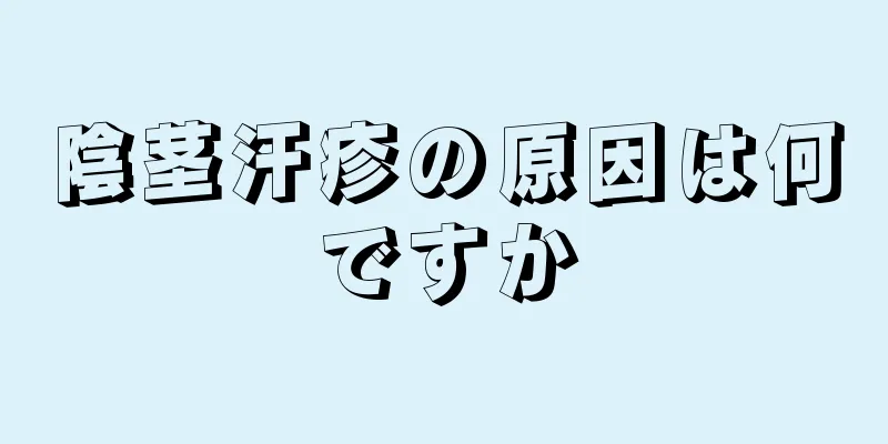 陰茎汗疹の原因は何ですか