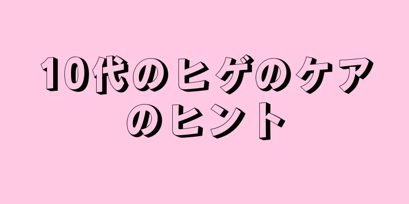 10代のヒゲのケアのヒント
