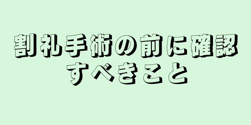 割礼手術の前に確認すべきこと