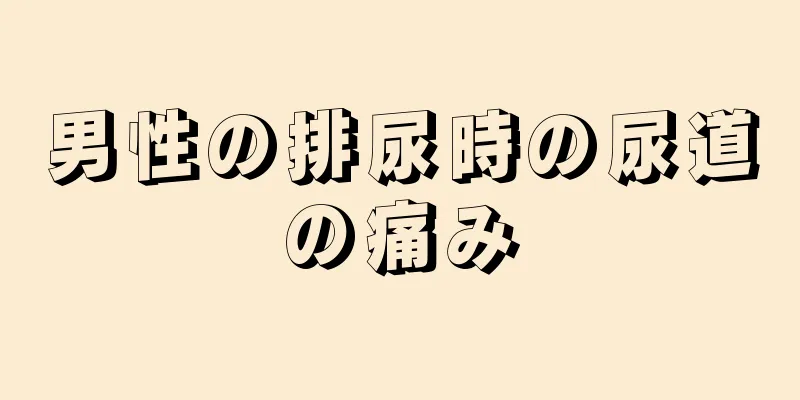 男性の排尿時の尿道の痛み