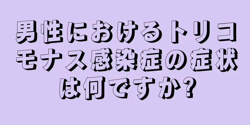 男性におけるトリコモナス感染症の症状は何ですか?