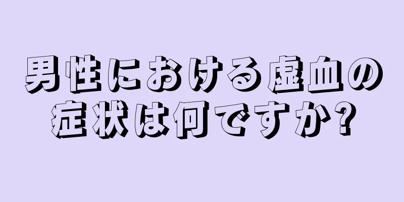男性における虚血の症状は何ですか?