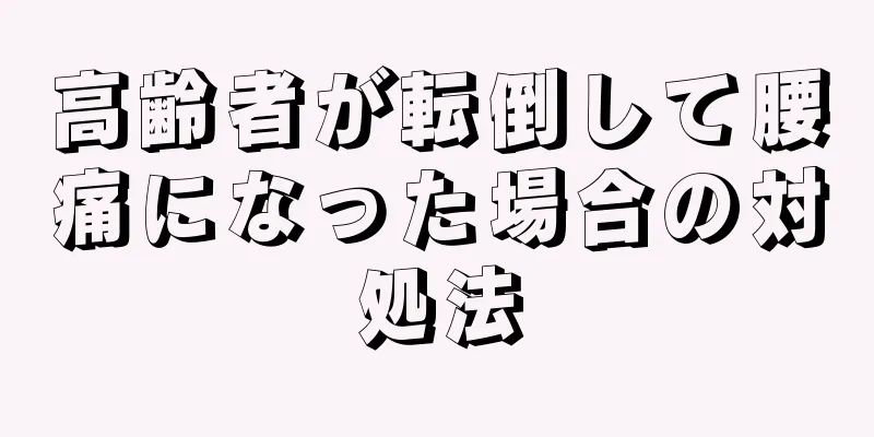 高齢者が転倒して腰痛になった場合の対処法