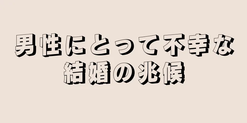 男性にとって不幸な結婚の兆候