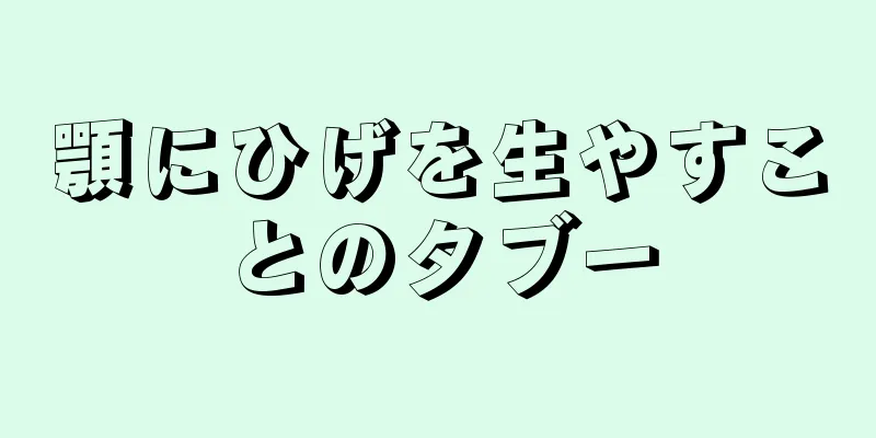 顎にひげを生やすことのタブー