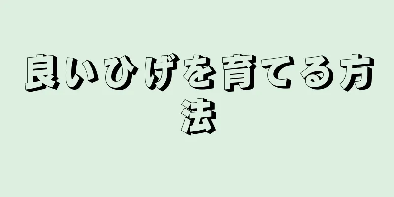 良いひげを育てる方法