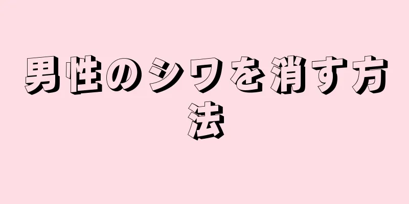 男性のシワを消す方法