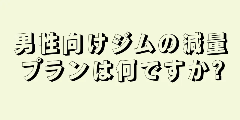 男性向けジムの減量プランは何ですか?
