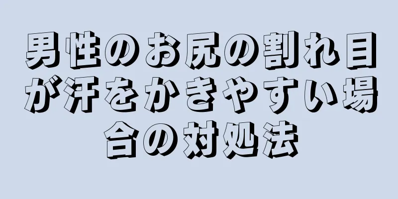 男性のお尻の割れ目が汗をかきやすい場合の対処法