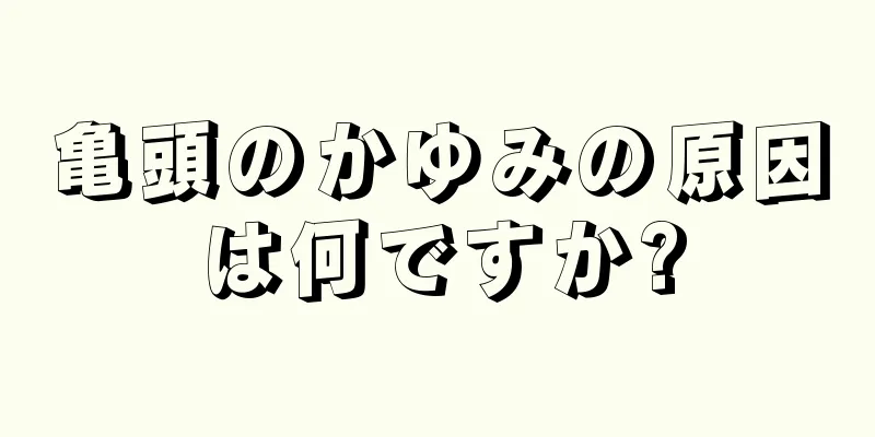 亀頭のかゆみの原因は何ですか?