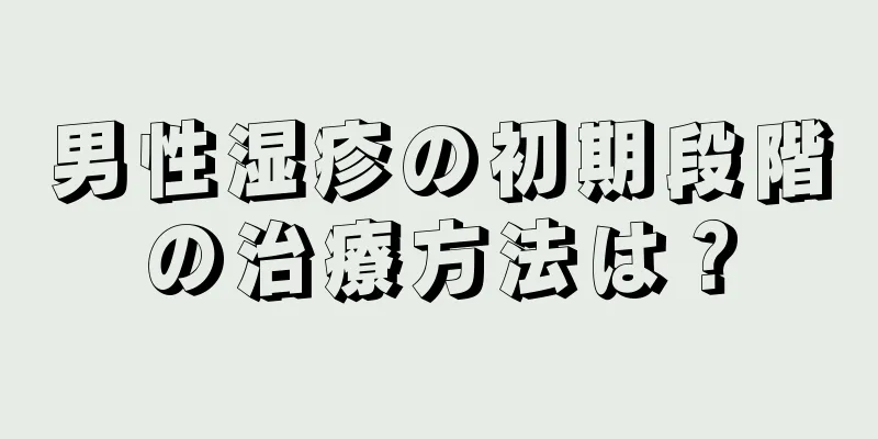 男性湿疹の初期段階の治療方法は？