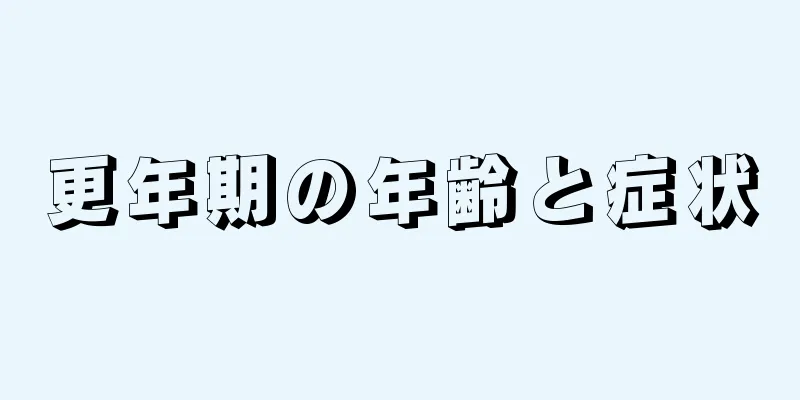 更年期の年齢と症状