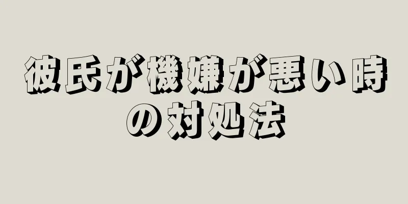 彼氏が機嫌が悪い時の対処法