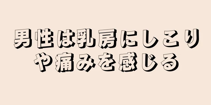 男性は乳房にしこりや痛みを感じる
