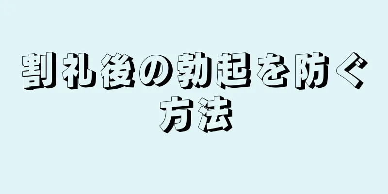 割礼後の勃起を防ぐ方法