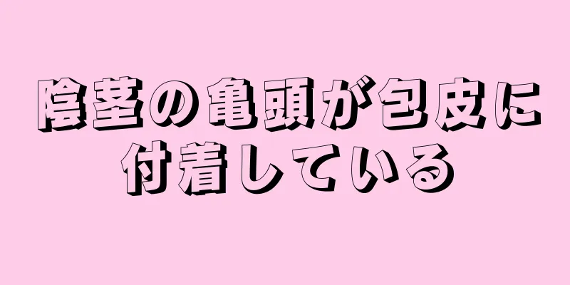 陰茎の亀頭が包皮に付着している