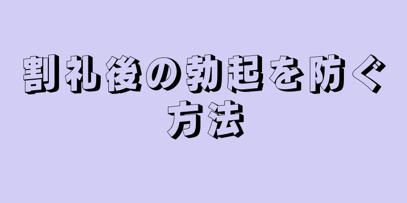 割礼後の勃起を防ぐ方法