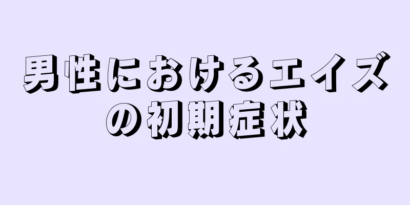男性におけるエイズの初期症状