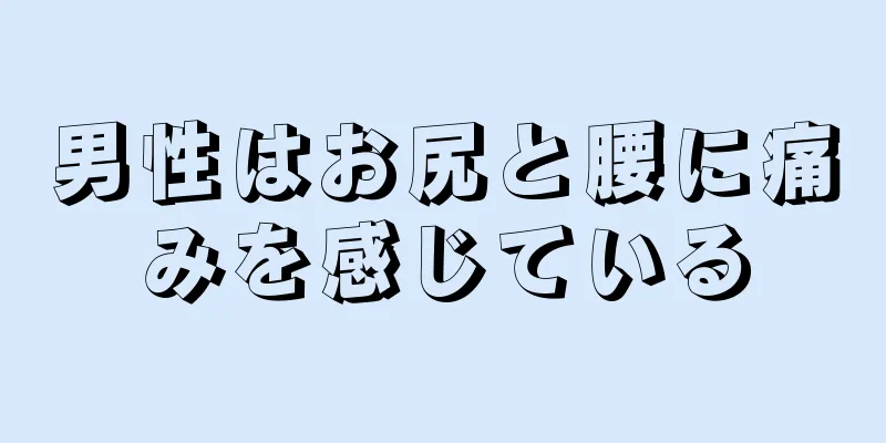 男性はお尻と腰に痛みを感じている