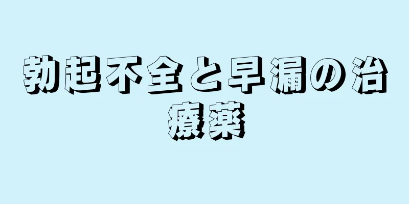 勃起不全と早漏の治療薬