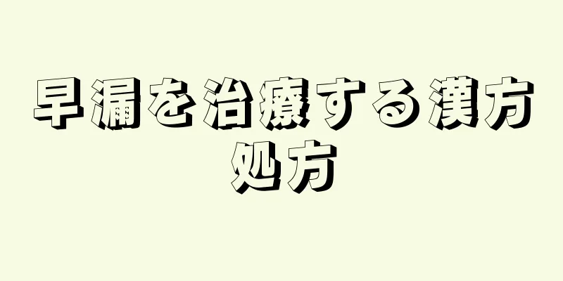 早漏を治療する漢方処方